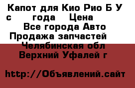 Капот для Кио Рио Б/У с 2012 года. › Цена ­ 14 000 - Все города Авто » Продажа запчастей   . Челябинская обл.,Верхний Уфалей г.